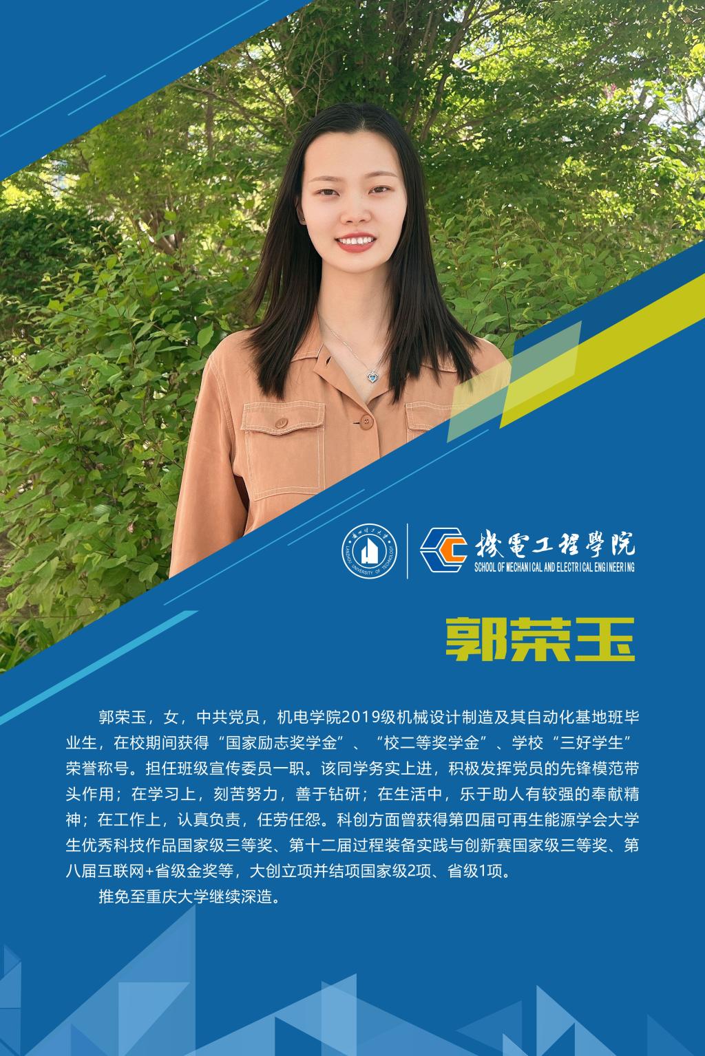 2023机电先进个人-郭荣玉