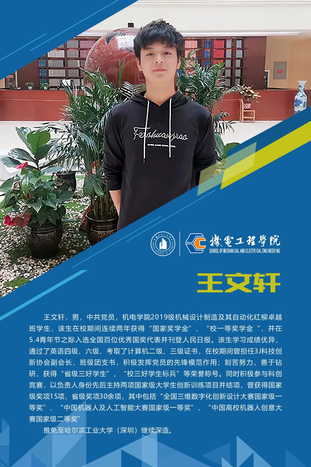 2023机电先进个人-王文轩