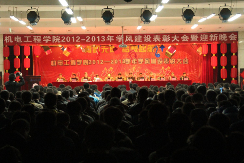 2012-2013学年学风建设表彰大会暨迎新晚会