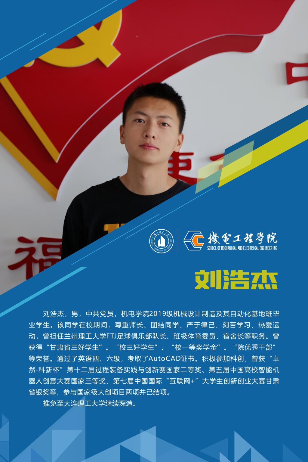 2023机电先进个人-刘浩杰