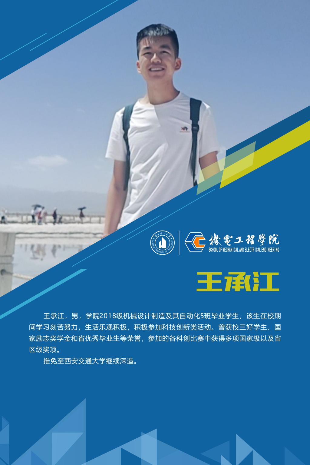 2022机电先进个人-王承江