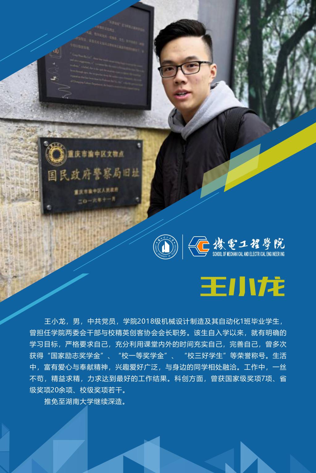 2022机电先进个人-王小龙