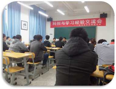 科创与学习经验交流会