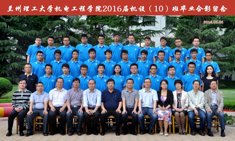 2016届机设（10）班毕业合影留念