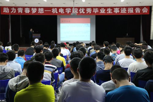 优秀毕业生事迹报告会