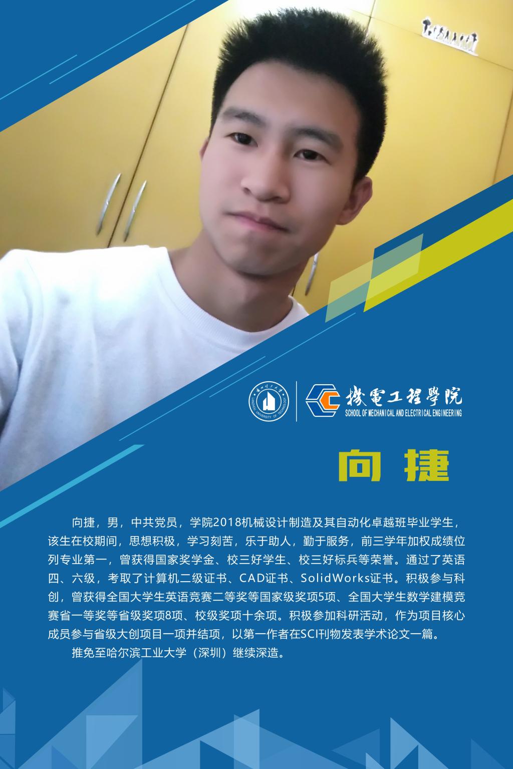 2022机电先进个人-向捷