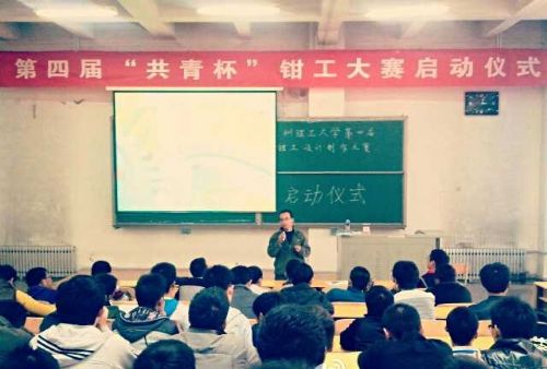 第四届“共青杯”钳工大赛启动仪式
