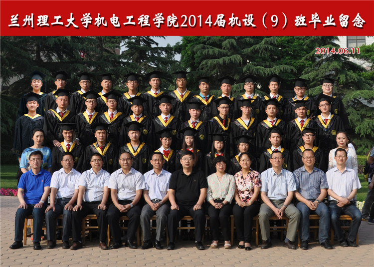 2014届机设（9）班毕业合影