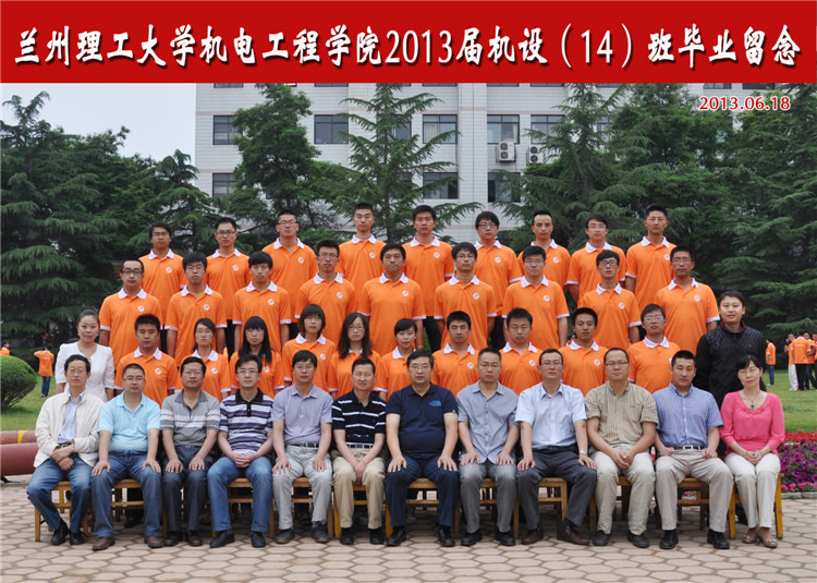 2013届机设14班毕业生合影