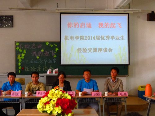 2014届优秀毕业生经验交流会